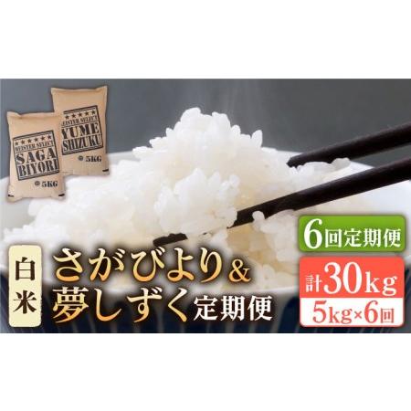 ふるさと納税 さがびより 夢しずく 白米 5kg特A評価 特A 特A米 米 定期便 お米 佐賀 [HBL031] 佐賀県江北町