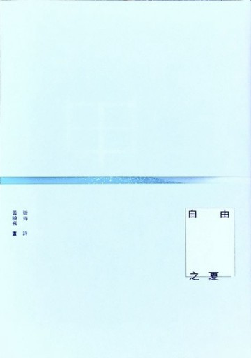 自由之夏[二手書_普通]