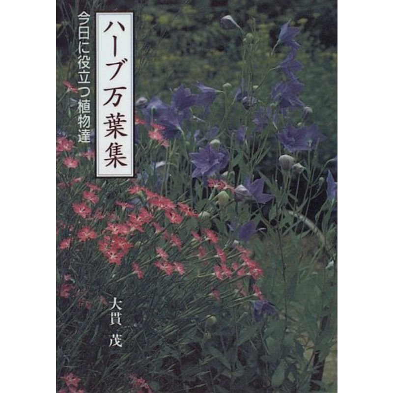 ハーブ万葉集?今日に役立つ植物達