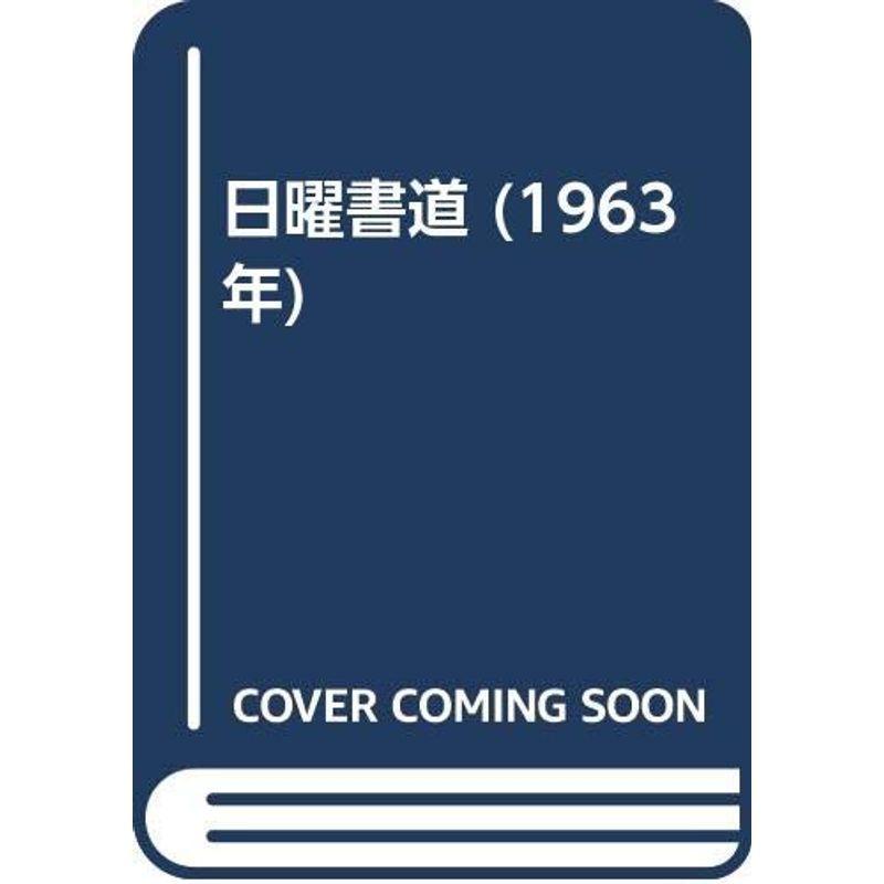 日曜書道 (1963年)