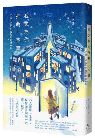 【讀書共和國】我想為你推薦一本書：沒錯，這就是我最喜歡做的事【書迷愛藏版】