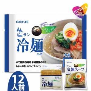 五星 サン冷麺 1前 麺160g＋スープ270g 韓国冷麺 ドンチミスープ 宋家 韓国トンチミ冷麺