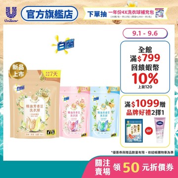 【白蘭】官方直營 精油芳香豆洗衣球袋裝 20顆x6入 三款任選(粉漾花園/日光柑橘)