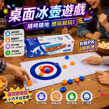 廢物專賣店 桌面冰壺 桌上冰壺 冰壺球 桌面保齡球 桌面籃球 桌面足球 對戰桌遊 上課無聊 交換禮物 生日禮物
