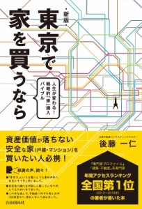  後藤一仁   東京で家を買うなら 人生が変わる!戦略的「家」購入バイブル