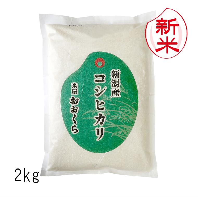 お米 2kg 新潟県産 コシヒカリ （ 令和5年産 ） 2kg 白米 玄米 選べます
