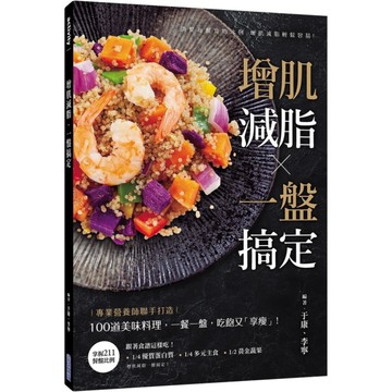 增肌減脂．一盤搞定