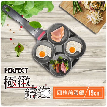 【九元生活百貨】理想PERFECT 極緻鑄造四格煎鍋 台灣製 四格煎蛋盤 四格鍋 分格鍋 早餐鍋 平底鍋 不沾鍋