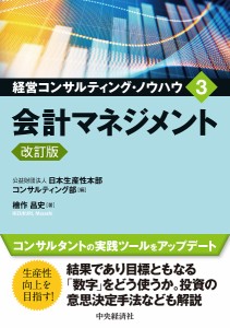 経営コンサルティング・ノウハウ 日本生産性本部コンサルティング部