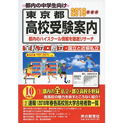 東京都高校受験案内 2019年度用