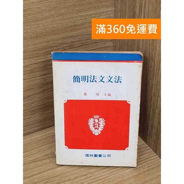 【雷根360免運】【送贈品】簡明法文文法 #七成新【P-Q2044】