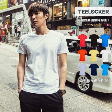 港牌 Teelocker 素面短T 合身剪裁 親膚精梳柔棉圓領T 【170C】