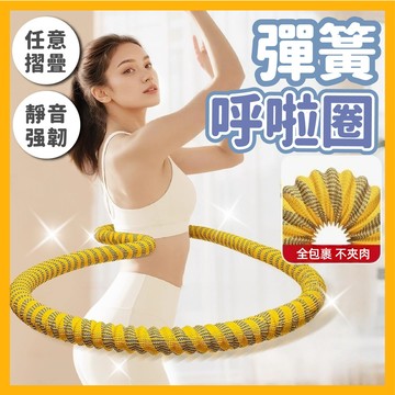 呼啦圈 彈簧呼啦圈 彈簧呼拉圈軟圈 軟呼拉圈 彈力呼拉圈 全能塑型 靜音设计 智能呼拉圈 健身器材
