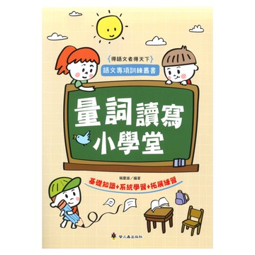 螢火蟲國小量詞讀寫小學堂