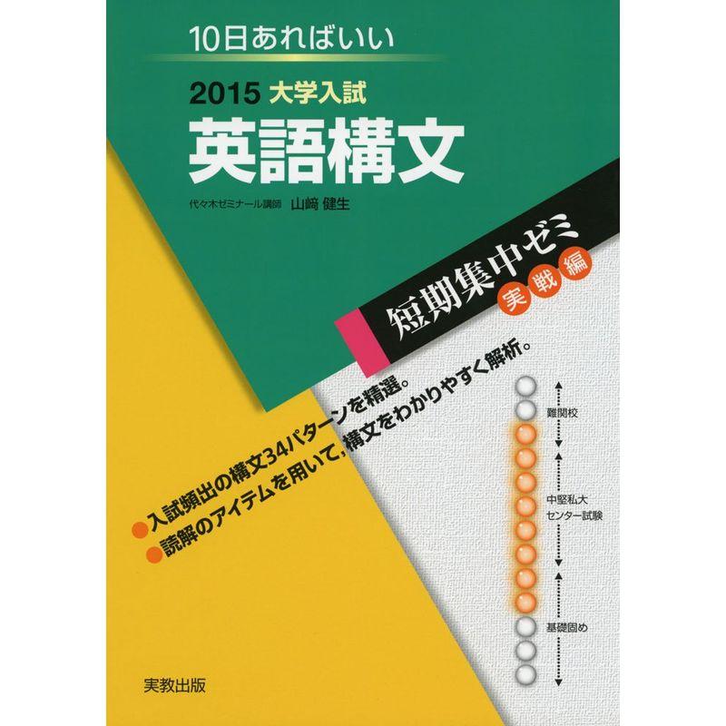 大学入試英語構文 2015?10日あればいい (大学入試短期集中ゼミ 実戦編)