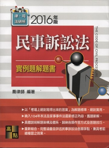 民事訴訟法 實例題、實戰解析[二手書_普通]