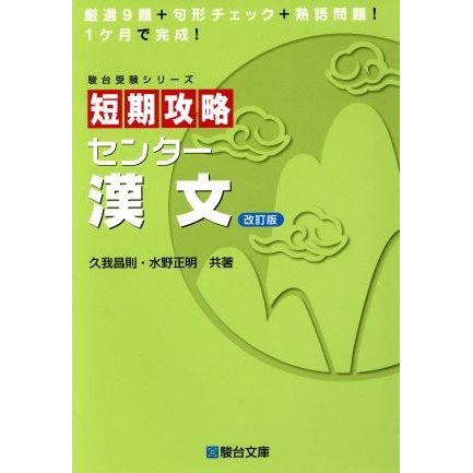 短期攻略　センター漢文　改訂版 駿台受験シリーズ／久我昌則(著者),水野正明(著者)