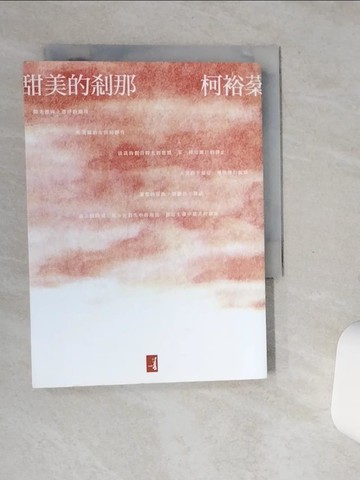 【書寶二手書T1／一般小說_SSU】甜美的剎那_柯裕棻