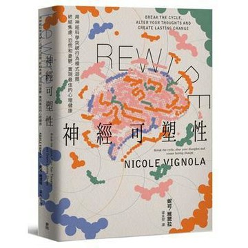 【現貨】Rewire-神經可塑性：用神經科學突破行為模式迴圈，終結焦慮、恐慌和憂鬱，實現最佳的心理健康 9786263106659