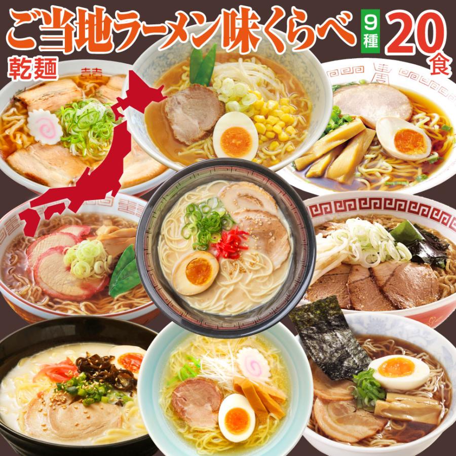 お歳暮 ギフト ご当地 ラーメン 味くらべ 20食 セット プレゼント 御歳暮 誕生日 2023 食べ物 食品 父 母