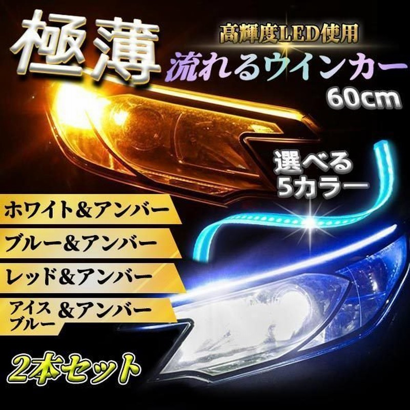 シーケンシャルウインカー Ledテープ シリコンチューブ 流れるウインカー 60cm 極薄 車検 簡単取付 12v イルミネーション U60 X 通販 Lineポイント最大get Lineショッピング