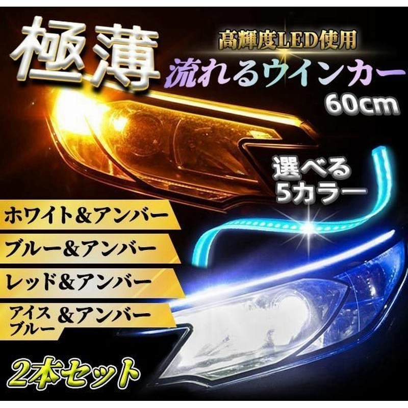 シーケンシャルウインカー Ledテープ シリコンチューブ 流れるウインカー 60cm 極薄 車検 簡単取付 12v イルミネーション U60 X 通販 Lineポイント最大get Lineショッピング