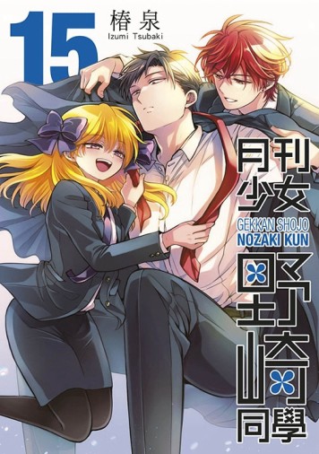 月刊少女野崎同學（15）（特別版）[二手書_近全新]