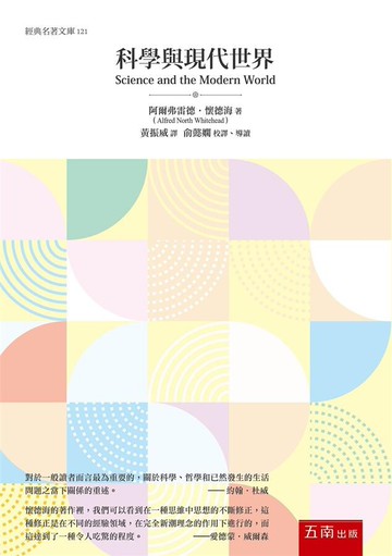 科學與現代世界 (1版) 阿爾弗雷德•懷德海 2020 五南