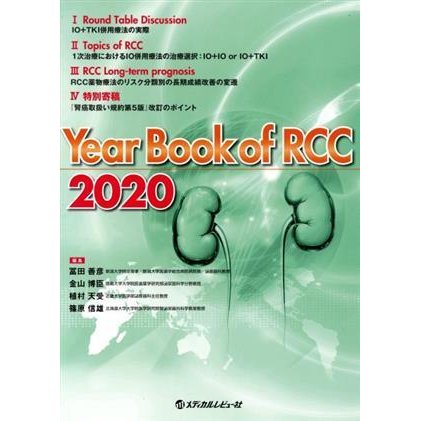 Ｙｅａｒ　Ｂｏｏｋ　ｏｆ　ＲＣＣ(２０２０)／冨田善彦(編者),金山博臣(編者),植村天受(編者),篠原信雄(編者)