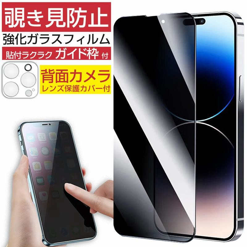 iPhone ガラスフィルム 覗き見防止 ガイド枠付き 覗見防止 画面 iPhone ガラスフィルム 覗き見防止 ガイド枠付き 覗見防止 画面