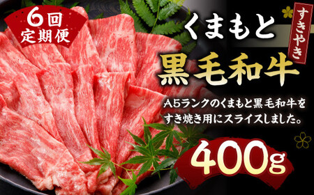 A5ランクのくまもと 黒毛和牛 すきやき用 400g×6回 計約2.4kg 牛肉