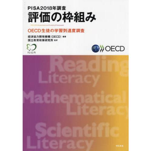 PISA2018年調査評価の枠組み OECD生徒の学習到達度調査 PISA2018