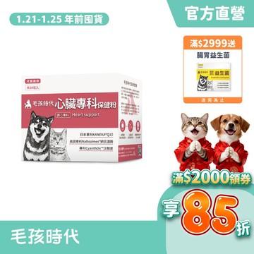 【毛孩時代】犬貓適用-心臟專科保健粉<30包/盒>寵物保健-貓狗心臟保健食品-Q10輔酶足量添加-官方直營
