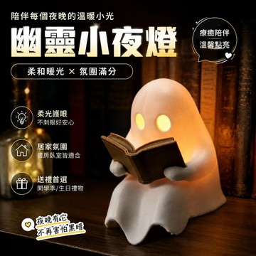 ⚡臺灣倉出⚡優選⭐開學季生日禮物陪伴溫馨臥室書架夜晚氛圍幽靈小夜燈網紅ins風