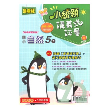 金安國小小統領講義式評量康版自然5下