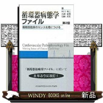 循環器病態学ファイル第2版循環器臨床のセンスを身につけ