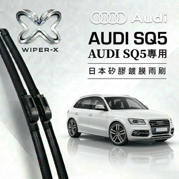【隔日到•長效激潑水】AUDI 奧迪 SQ5 全年份 專用軟骨鍍膜雨刷 WIPER-X