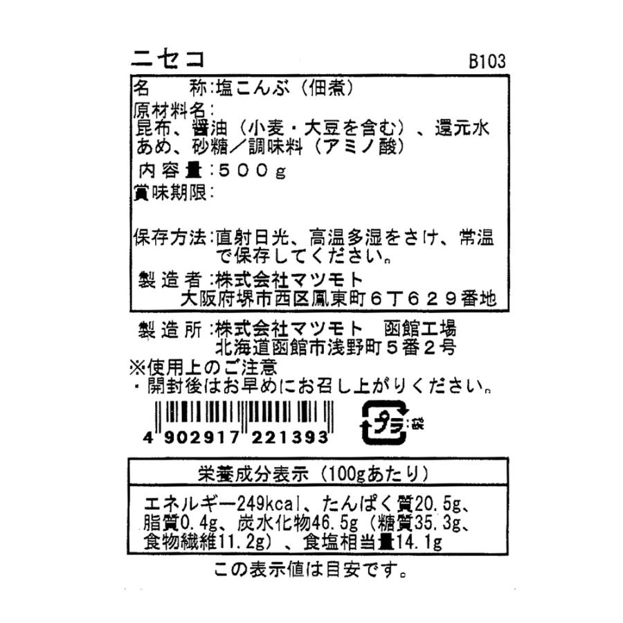 マツモト 塩こんぶ ニセコ 業務用 [チャック付き] 500g 業務用 昆布 塩昆布 塩こんぶ 汐ふき 塩