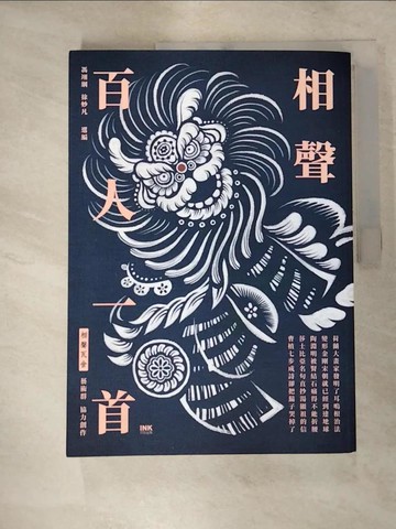 【書寶二手書T5／一般小說_Q3I】相聲百人一首_馮翊綱, 徐妙凡