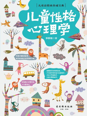 【電子書】儿童性格心理学