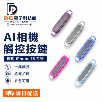 16相機觸控按鍵 靈動島觸控保護按鍵 適用 iPhone 17 Pro Max 16 Plus 智能按鍵貼 聽筒防塵網