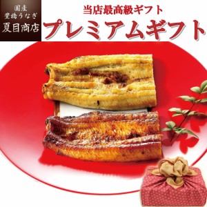 うなぎ 国産 贈り物用 ～夏目商店プレミアムギフト～ 蒲焼・白焼・肝焼等の詰め合わせ 風呂敷包み 送料無料 豊橋うなぎ お歳暮 クリスマ