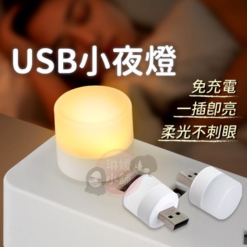 夜燈 USB夜燈 小夜燈 即插即亮 床頭燈 護眼迷你燈 宿舍燈 夜燈 USB夜燈 暖光燈【EL013】