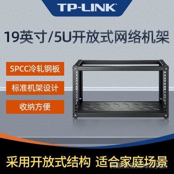 快速出貨 新品 TP-LINK TL-EN0553R 5U開放式機架19英寸網路機櫃路由器交換機PDU 00F7