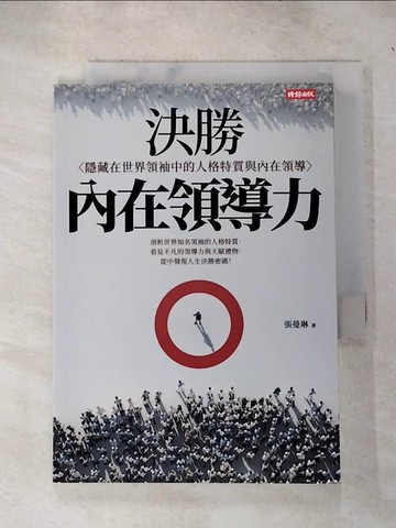 【書寶二手書T8／財經企管_RJJ】決勝內在領導力：隱藏在世界領袖中的人格特質與內在領導_張曼琳