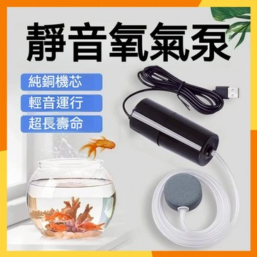 【現貨隔日達】隨身增氧泵 USB增氧泵 可擕式魚缸增氧泵 養魚增氧泵 水族增氧泵 迷你小型氧氣泵 靜音釣魚增氧泵 增氧機