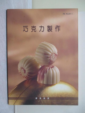【書寶二手書T1／餐飲_Y58】巧克力製作原價_600_廖漢雄