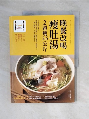 【書寶二手書T1／養生_ZJZ】晚餐改喝瘦肚湯，2週瘦3.6公斤_藤井香江,  蔡麗蓉