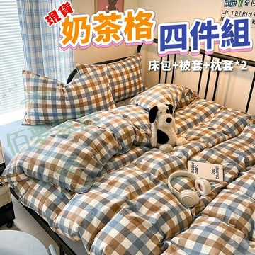 台灣現貨 🐾免運🐾韓系 奶茶格 四件組 床包組 鋪棉 兩用被 薄被套 床包組 床包四件組 素色床包 床單 枕套 被套