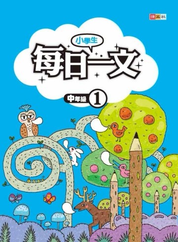 小學生每日一文：中年級（１）[二手書_良好]